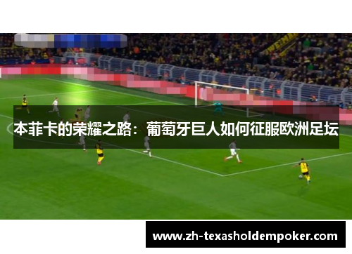 本菲卡的荣耀之路：葡萄牙巨人如何征服欧洲足坛