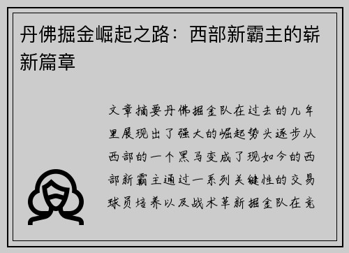 丹佛掘金崛起之路：西部新霸主的崭新篇章