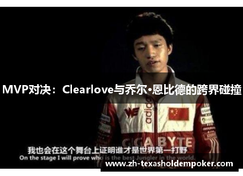 MVP对决：Clearlove与乔尔·恩比德的跨界碰撞