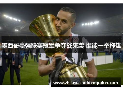 墨西哥豪强联赛冠军争夺战来袭 谁能一举称雄