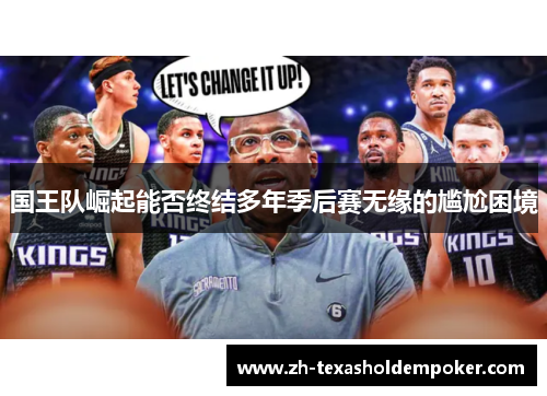 国王队崛起能否终结多年季后赛无缘的尴尬困境
