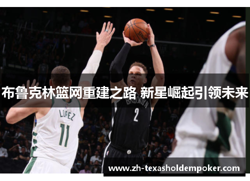 布鲁克林篮网重建之路 新星崛起引领未来