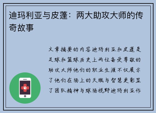 迪玛利亚与皮蓬：两大助攻大师的传奇故事
