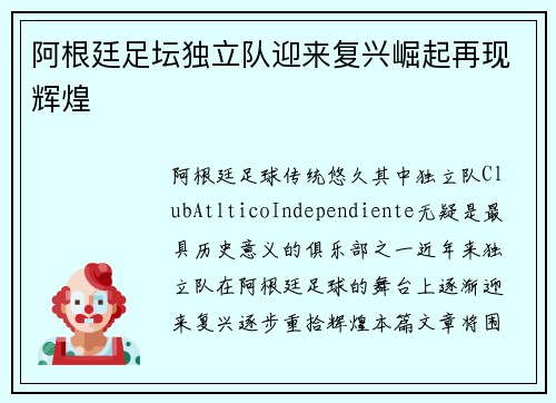 阿根廷足坛独立队迎来复兴崛起再现辉煌