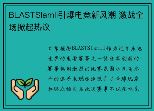 BLASTSlamII引爆电竞新风潮 激战全场掀起热议