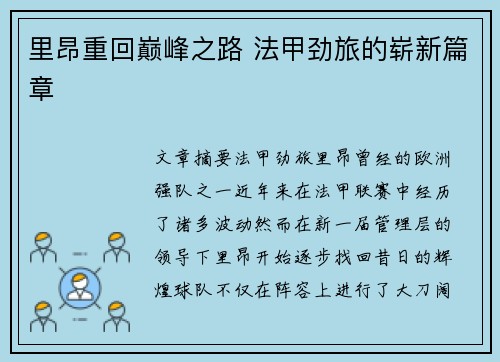 里昂重回巅峰之路 法甲劲旅的崭新篇章