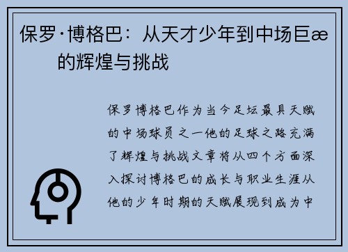 保罗·博格巴：从天才少年到中场巨星的辉煌与挑战