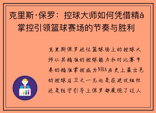 克里斯·保罗：控球大师如何凭借精准掌控引领篮球赛场的节奏与胜利