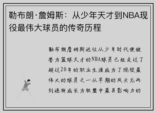 勒布朗·詹姆斯：从少年天才到NBA现役最伟大球员的传奇历程