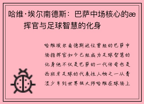 哈维·埃尔南德斯：巴萨中场核心的指挥官与足球智慧的化身