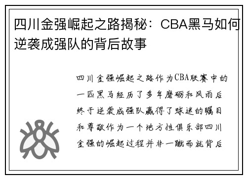 四川金强崛起之路揭秘：CBA黑马如何逆袭成强队的背后故事