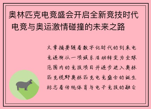 奥林匹克电竞盛会开启全新竞技时代 电竞与奥运激情碰撞的未来之路