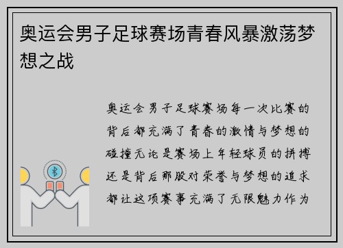 奥运会男子足球赛场青春风暴激荡梦想之战
