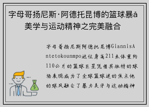 字母哥扬尼斯·阿德托昆博的篮球暴力美学与运动精神之完美融合