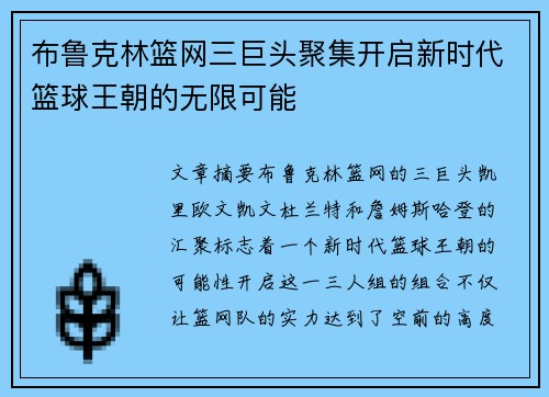 布鲁克林篮网三巨头聚集开启新时代篮球王朝的无限可能
