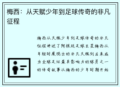梅西：从天赋少年到足球传奇的非凡征程