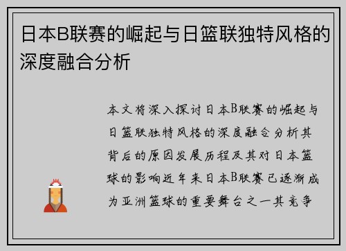 日本B联赛的崛起与日篮联独特风格的深度融合分析
