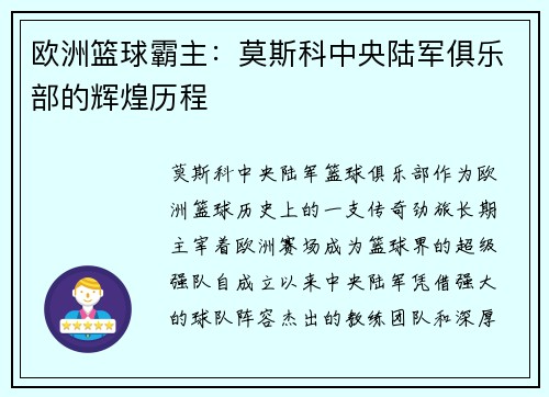 欧洲篮球霸主：莫斯科中央陆军俱乐部的辉煌历程