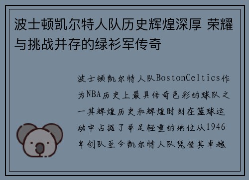 波士顿凯尔特人队历史辉煌深厚 荣耀与挑战并存的绿衫军传奇