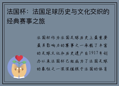 法国杯：法国足球历史与文化交织的经典赛事之旅