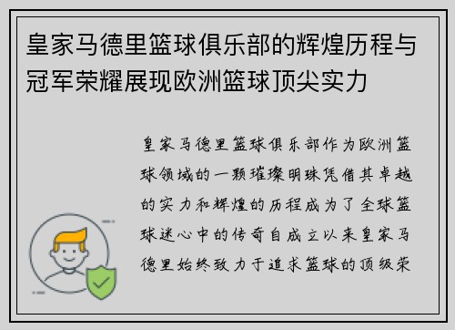 皇家马德里篮球俱乐部的辉煌历程与冠军荣耀展现欧洲篮球顶尖实力