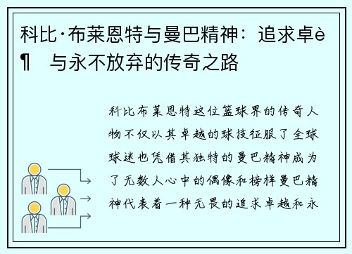 科比·布莱恩特与曼巴精神：追求卓越与永不放弃的传奇之路