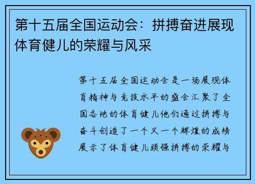 第十五届全国运动会：拼搏奋进展现体育健儿的荣耀与风采