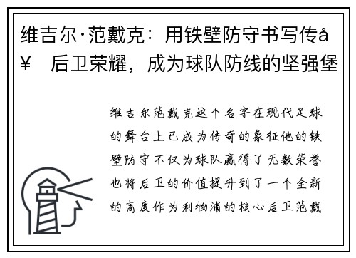 维吉尔·范戴克：用铁壁防守书写传奇后卫荣耀，成为球队防线的坚强堡垒