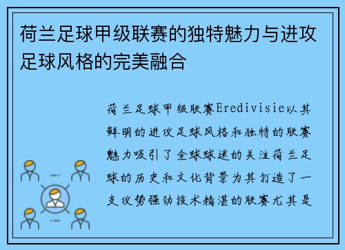 荷兰足球甲级联赛的独特魅力与进攻足球风格的完美融合