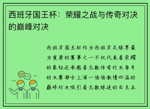 西班牙国王杯：荣耀之战与传奇对决的巅峰对决