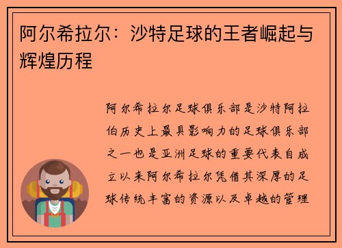 阿尔希拉尔：沙特足球的王者崛起与辉煌历程