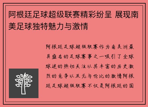 阿根廷足球超级联赛精彩纷呈 展现南美足球独特魅力与激情