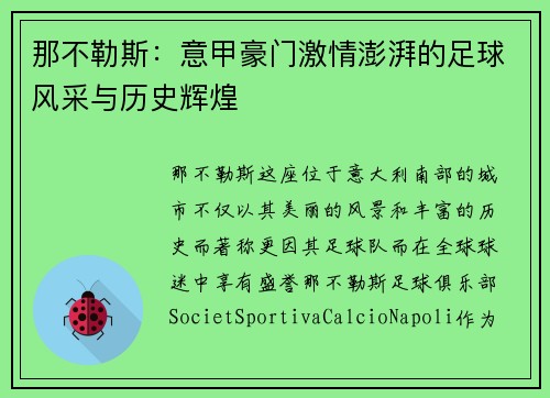 那不勒斯：意甲豪门激情澎湃的足球风采与历史辉煌