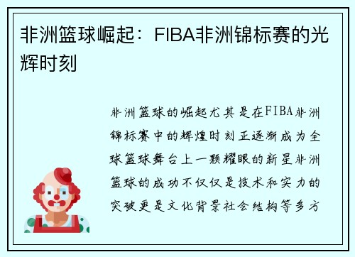 非洲篮球崛起：FIBA非洲锦标赛的光辉时刻