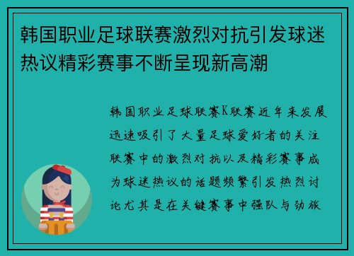 韩国职业足球联赛激烈对抗引发球迷热议精彩赛事不断呈现新高潮