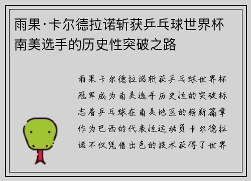 雨果·卡尔德拉诺斩获乒乓球世界杯 南美选手的历史性突破之路