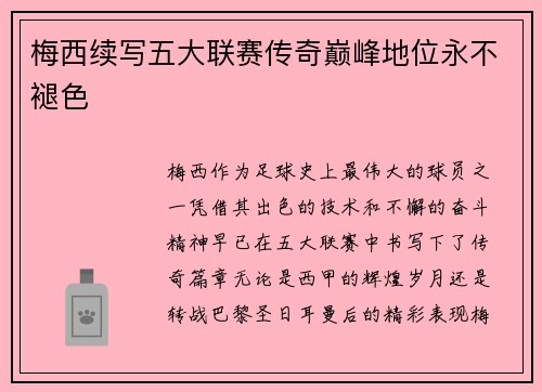 梅西续写五大联赛传奇巅峰地位永不褪色