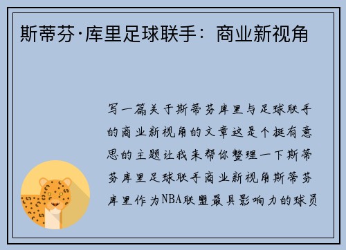 斯蒂芬·库里足球联手：商业新视角