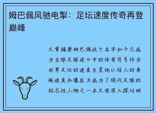 姆巴佩风驰电掣：足坛速度传奇再登巅峰
