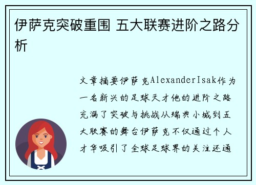 伊萨克突破重围 五大联赛进阶之路分析