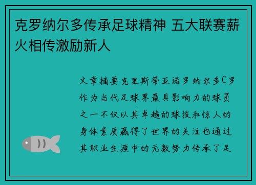 克罗纳尔多传承足球精神 五大联赛薪火相传激励新人