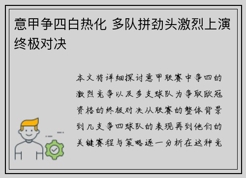意甲争四白热化 多队拼劲头激烈上演终极对决