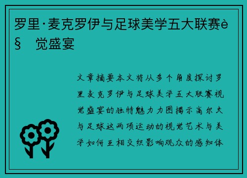 罗里·麦克罗伊与足球美学五大联赛视觉盛宴