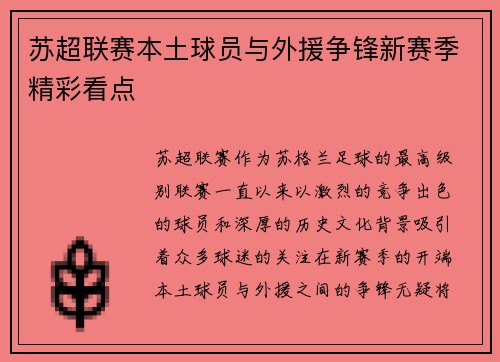 苏超联赛本土球员与外援争锋新赛季精彩看点