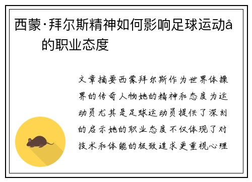 西蒙·拜尔斯精神如何影响足球运动员的职业态度