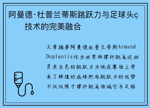 阿曼德·杜普兰蒂斯跳跃力与足球头球技术的完美融合