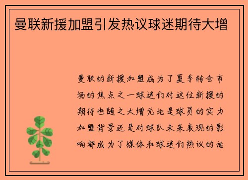 曼联新援加盟引发热议球迷期待大增