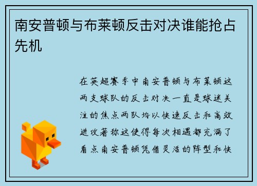 南安普顿与布莱顿反击对决谁能抢占先机