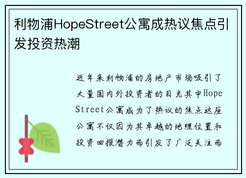 利物浦HopeStreet公寓成热议焦点引发投资热潮