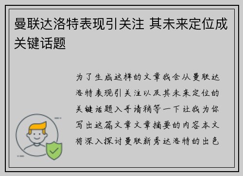 曼联达洛特表现引关注 其未来定位成关键话题
